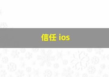 信任 ios